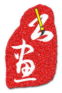 写之美